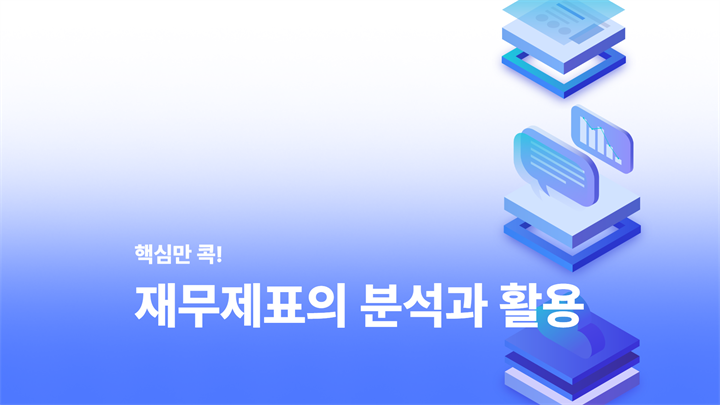 핵심만 콕! 재무제표의 분석과 활용