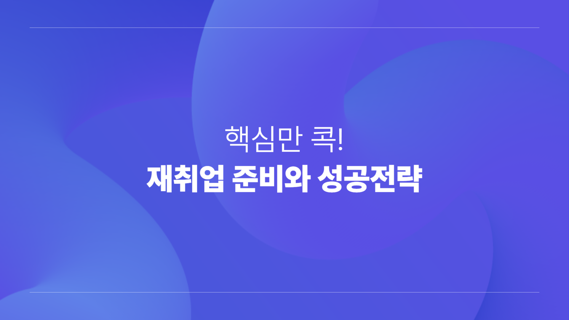 핵심만 콕! 재취업 준비와 성공전략