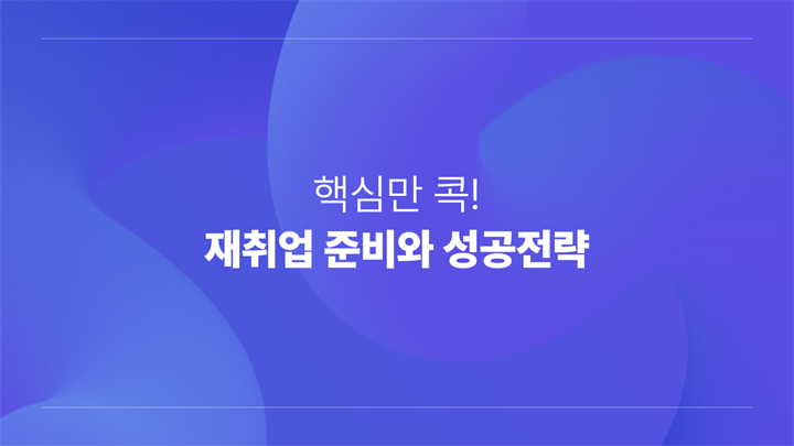 핵심만 콕! 재취업 준비와 성공전략