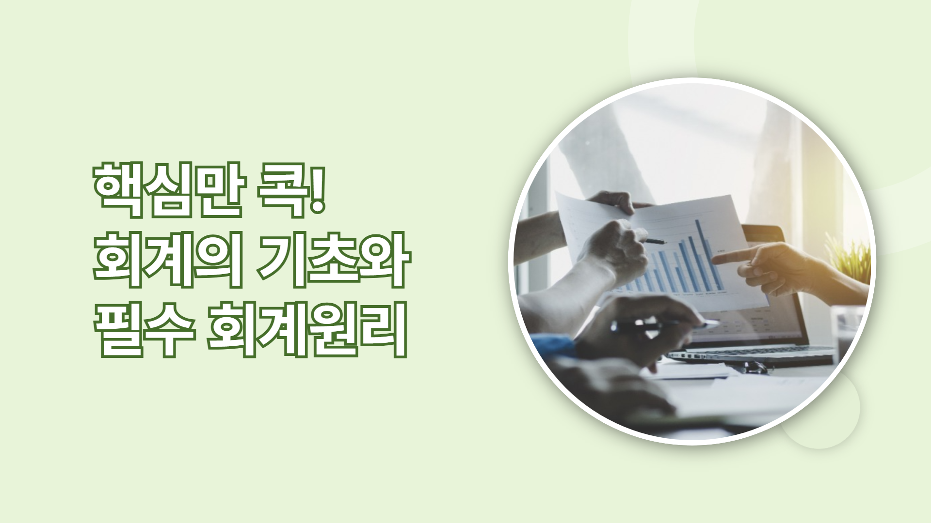 핵심만 콕! 회계의 기초와 필수 회계원리