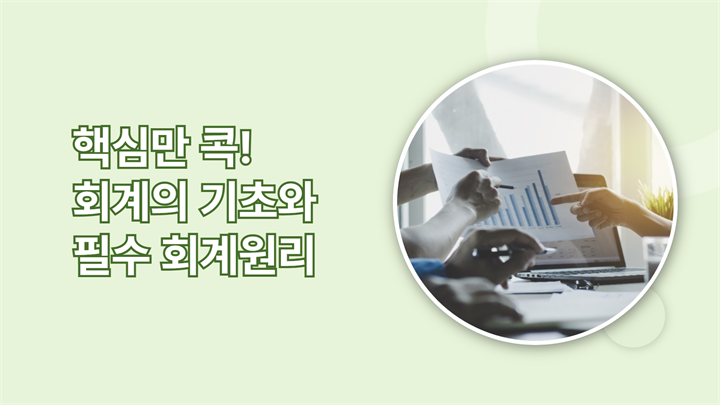 핵심만 콕! 회계의 기초와 필수 회계원리