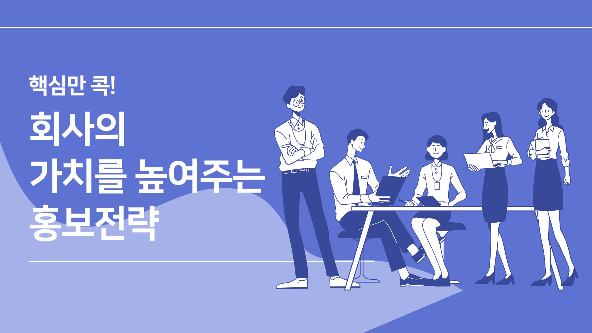 핵심만 콕! 회사의 가치를 높여주는 홍보전략