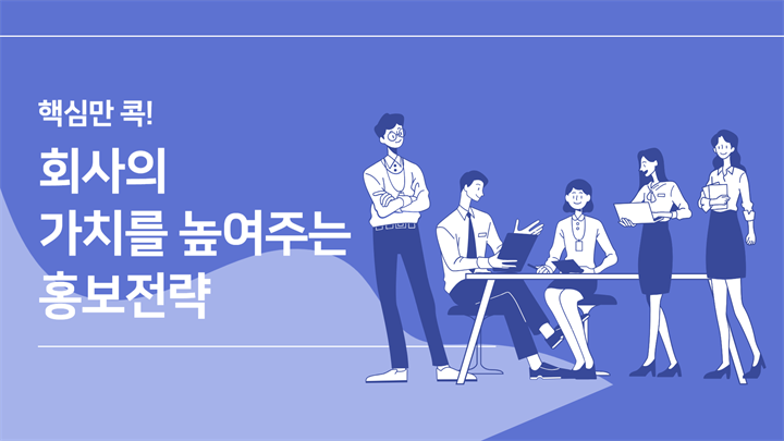 핵심만 콕! 회사의 가치를 높여주는 홍보전략