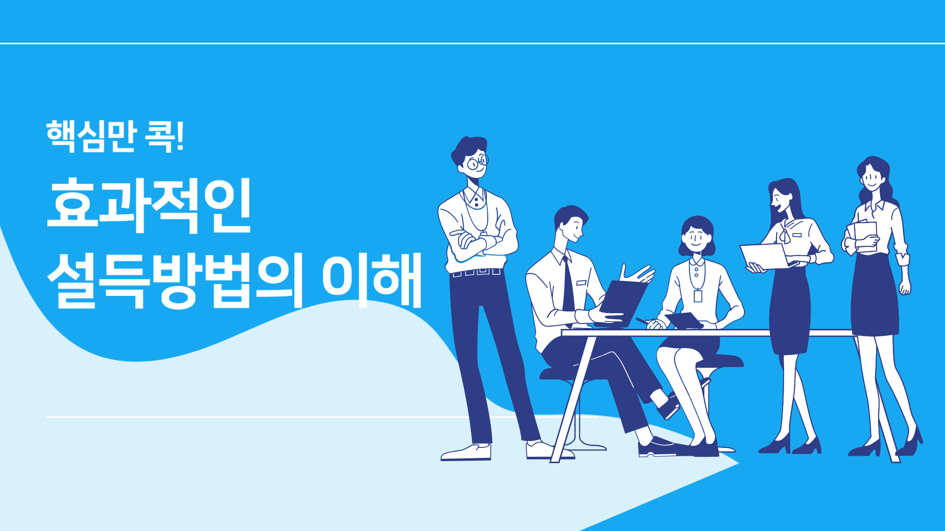 핵심만 콕! 효과적인 설득방법의 이해