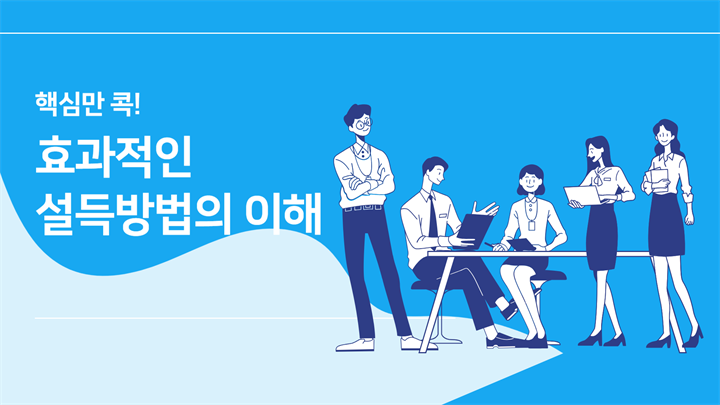 핵심만 콕! 효과적인 설득방법의 이해