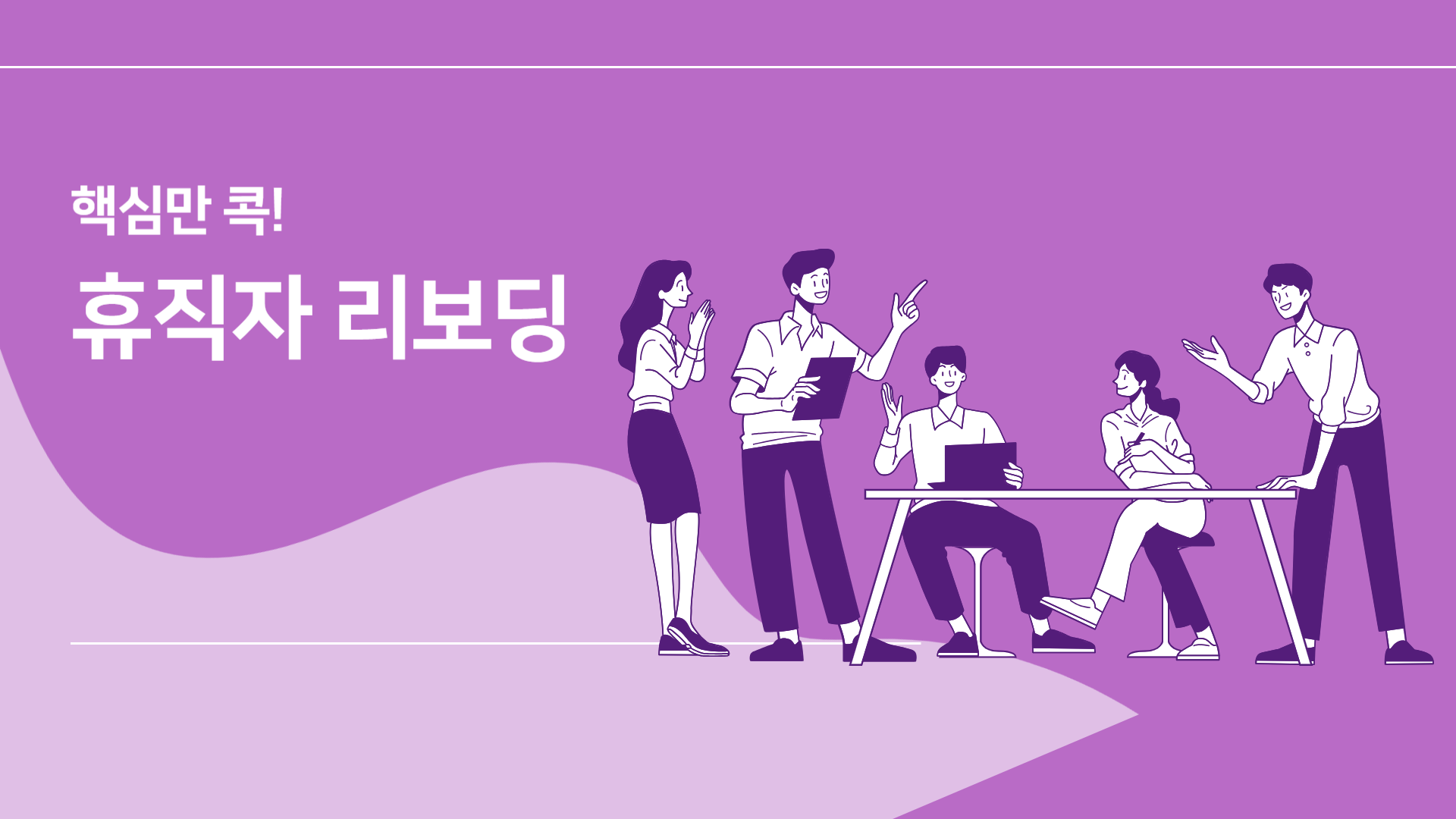 핵심만 콕! 휴직자 리보딩