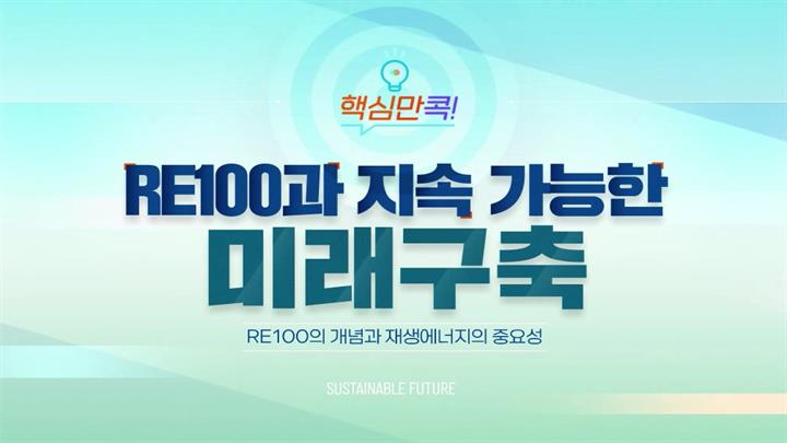 핵심만 콕! RE100과 지속 가능한 미래구축