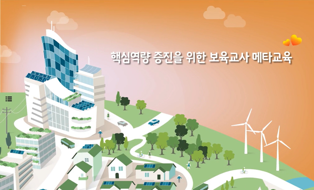 핵심역량 증진을 위한 보육교사 메타교육