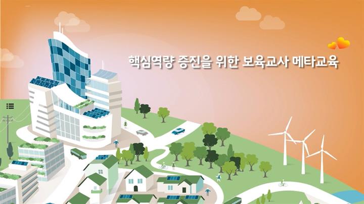 핵심역량 증진을 위한 보육교사 메타교육