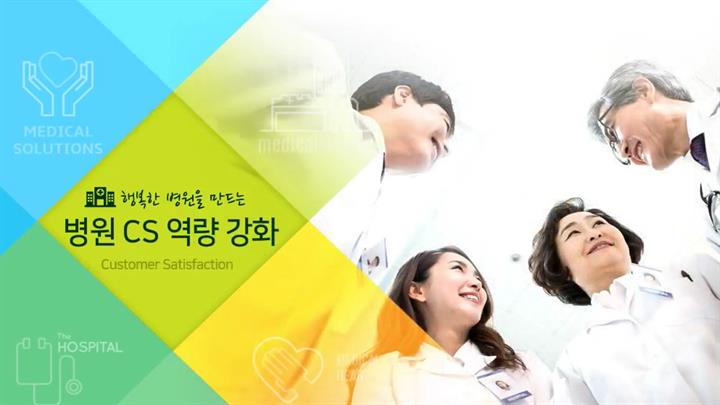 행복한 병원을 만드는 병원 CS 역량 강화