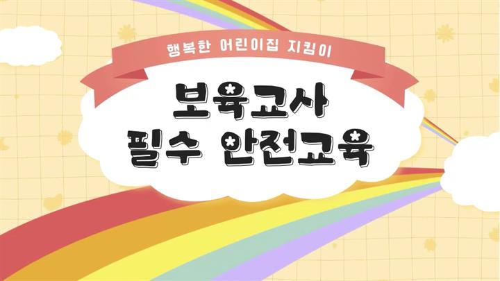 행복한 어린이집 지킴이, 보육교사 필수 안전교육