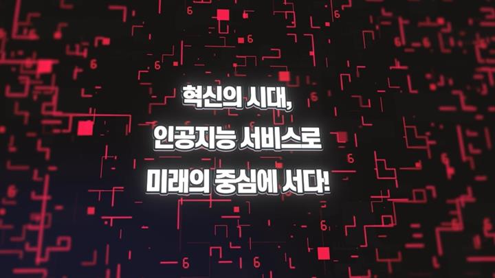 혁신의 시대, 인공지능 서비스로 미래의 중심에 서다!