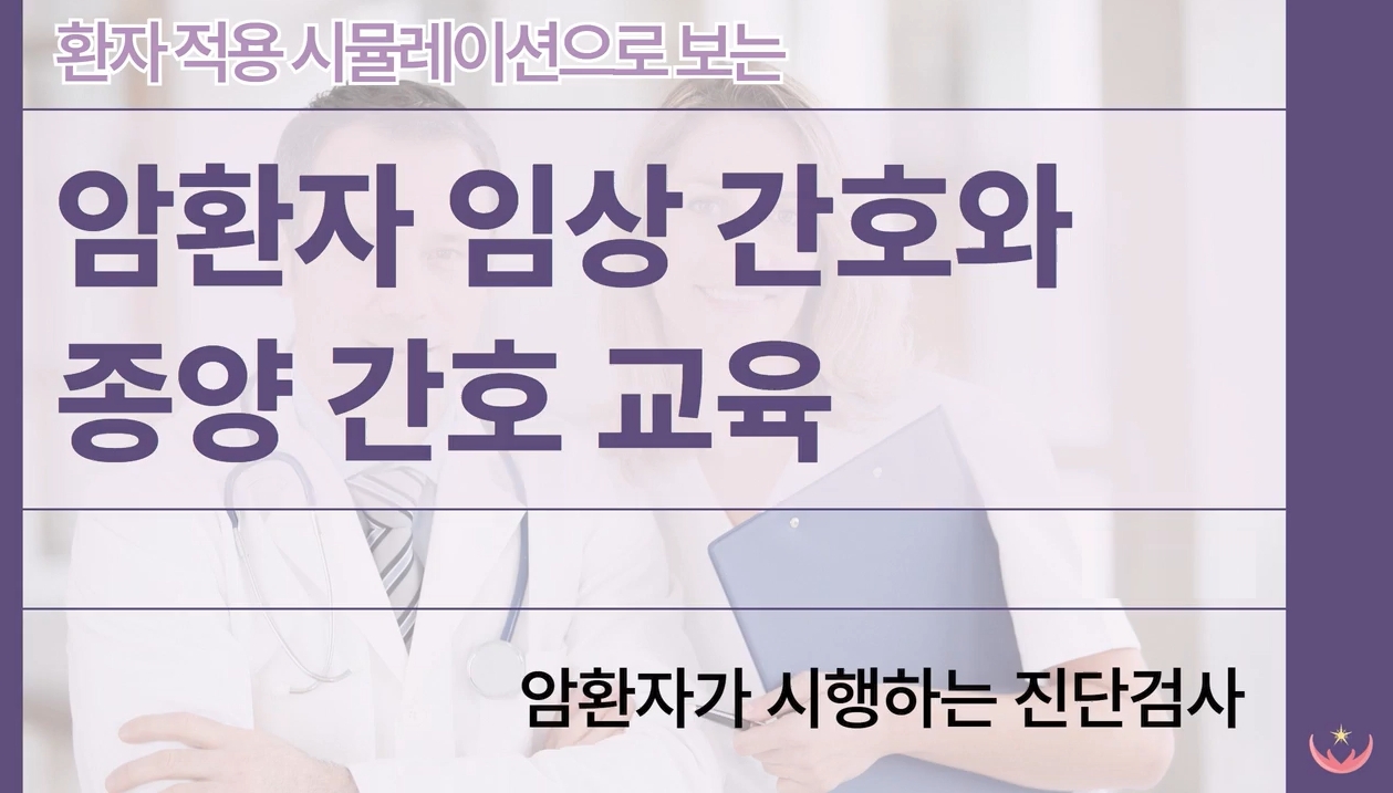 환자 적용 시뮬레이션으로 보는 암 환자 임상 간호와 종양 간호 교육