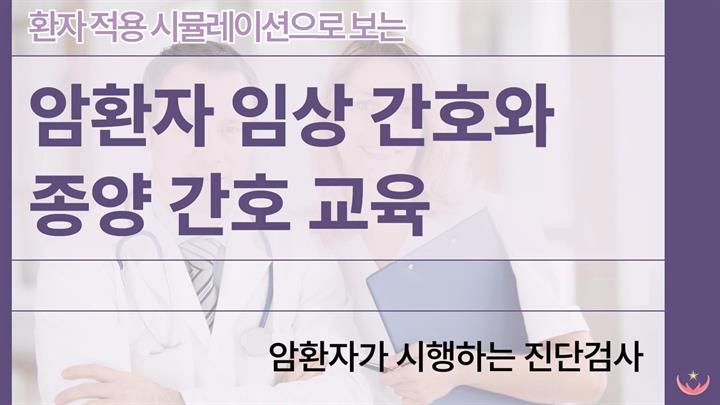 환자 적용 시뮬레이션으로 보는 암 환자 임상 간호와 종양 간호 교육