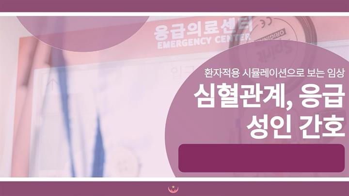환자 적용 시뮬레이션으로 보는 임상 심혈관계, 응급 성인 간호