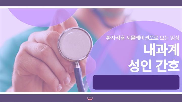 환자 적용 시뮬레이션으로 보는 임상, 내과계 성인 간호