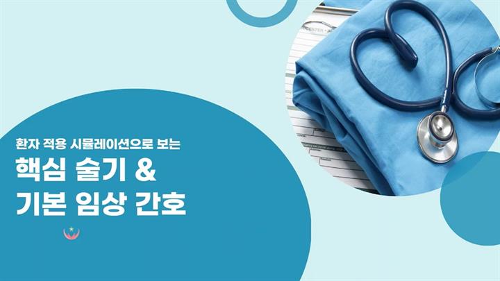 환자 적용 시뮬레이션으로 보는 핵심 술기, 기본 임상 간호