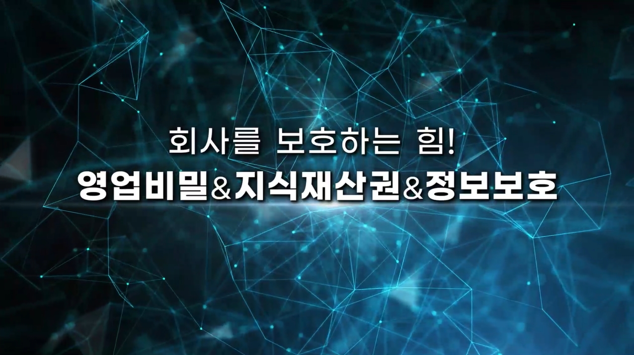 회사를 보호하는 힘! 영업비밀&지식재산권&정보보호