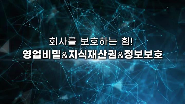 회사를 보호하는 힘! 영업비밀&지식재산권&정보보호