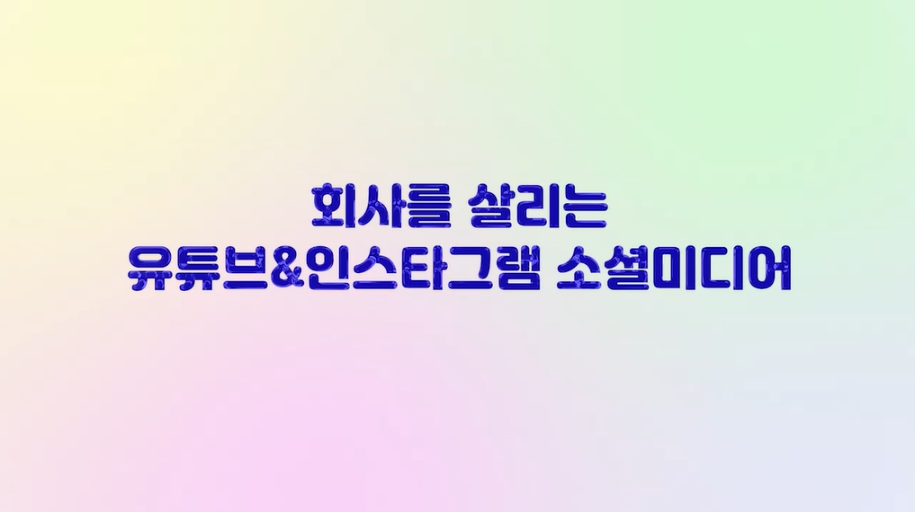 회사를 살리는 유튜브&인스타그램 소셜미디어 마케팅