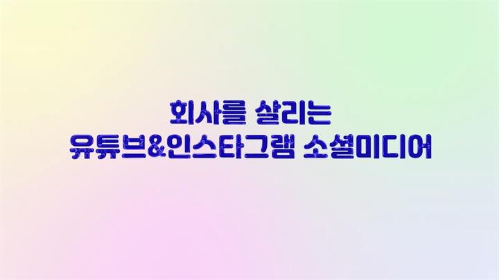 회사를 살리는 유튜브&인스타그램 소셜미디어 마케팅