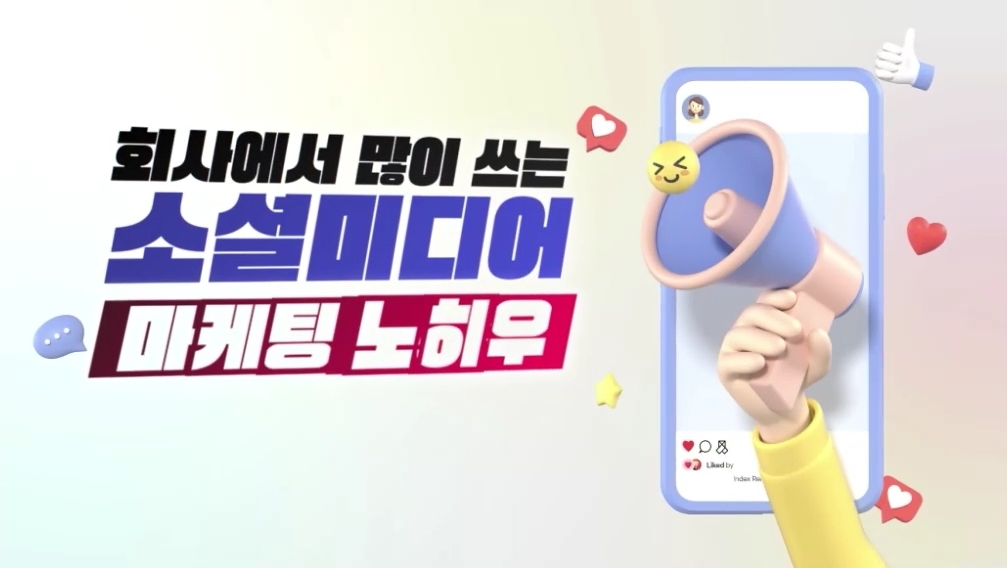 회사에서 많이 쓰는 소셜미디어 마케팅 노하우
