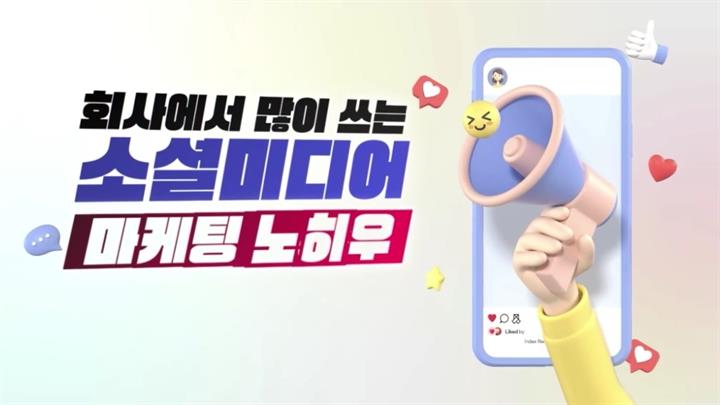 회사에서 많이 쓰는 소셜미디어 마케팅 노하우
