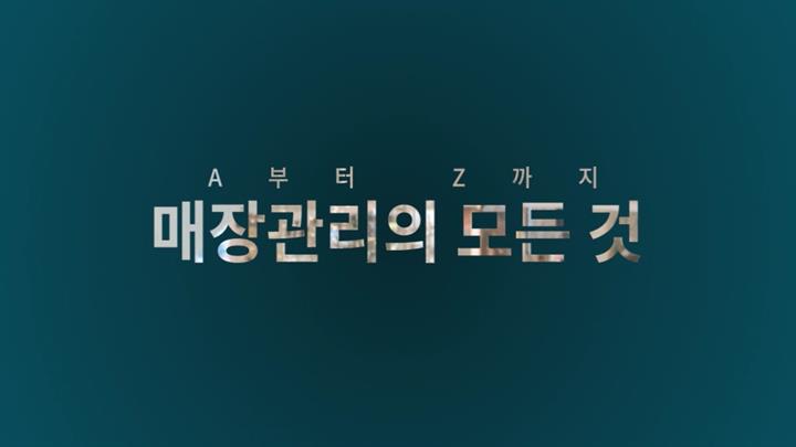A부터 Z까지 매장관리의 모든것