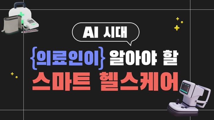 AI 시대 의료인이 알아야 할 스마트 헬스케어