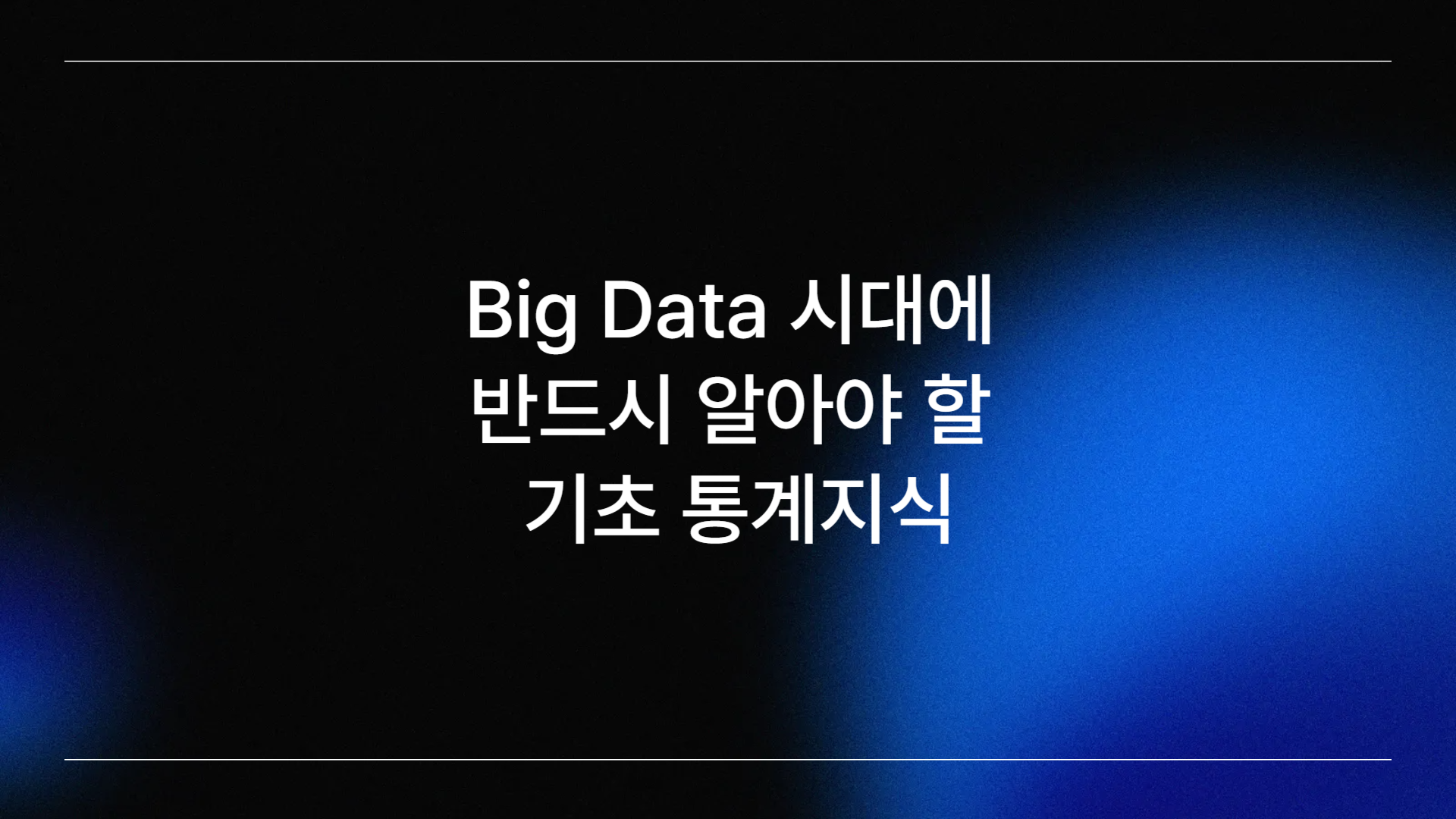 Big Data 시대에 반드시 알아야 할 기초 통계지식