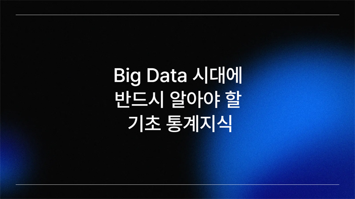 Big Data 시대에 반드시 알아야 할 기초 통계지식