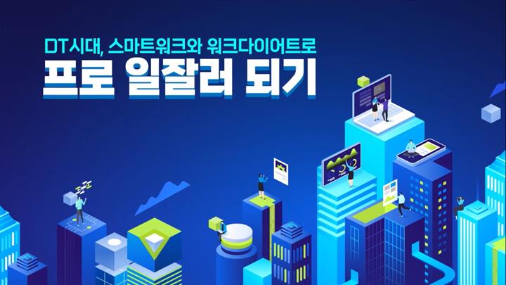 DT시대, 스마트워크와 워크다이어트로 프로 일잘러 되기