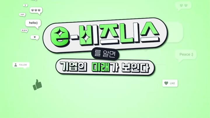 e-비즈니스를 알면 기업의 미래가 보인다