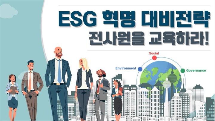 ESG 혁명 대비전략-전사원을 교육하라!