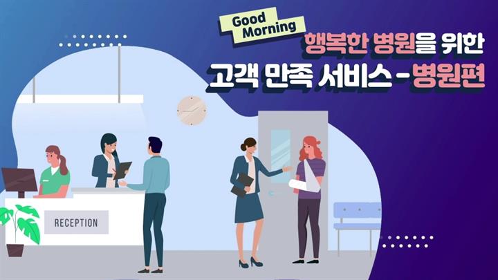 Good Morning, 행복한 병원을 위한 고객 만족 서비스 - 병원편