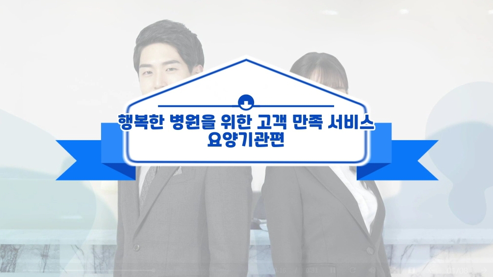 Good Morning, 행복한 병원을 위한 고객 만족 서비스 - 요양기관편