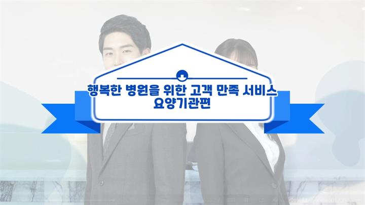 Good Morning, 행복한 병원을 위한 고객 만족 서비스 - 요양기관편