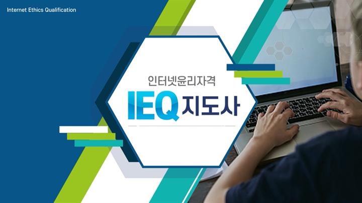 IEQ 인터넷윤리지도사 자격 취득하기