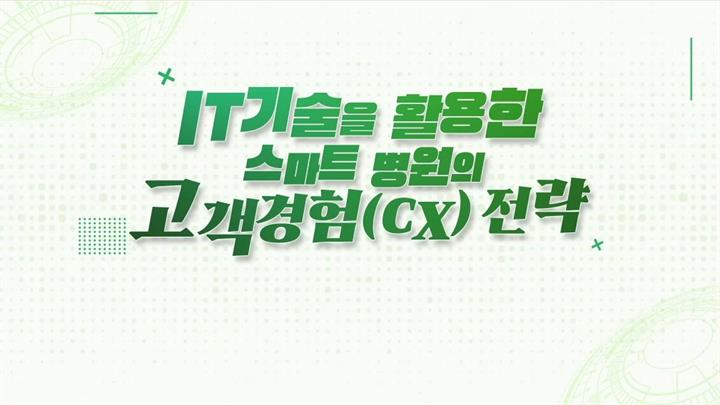 IT기술을 활용한 스마트 병원의 고객경험(CX) 전략