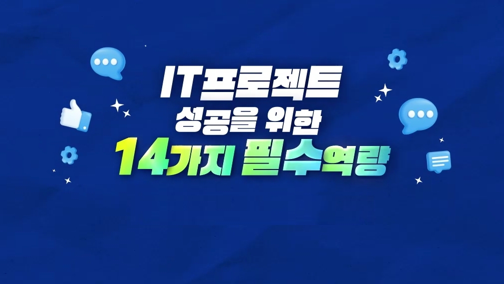 IT프로젝트 성공을 위한 14가지 필수역량