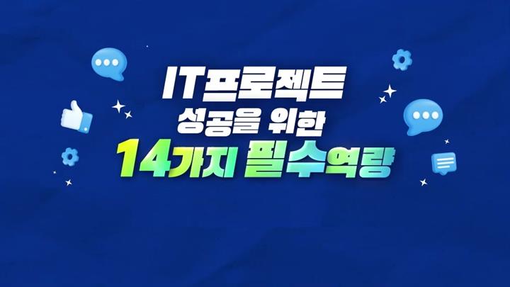 IT프로젝트 성공을 위한 14가지 필수역량