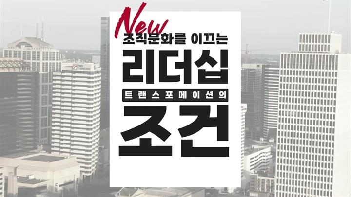New 조직문화를 이끄는 리더십 트랜스포메이션의 조건