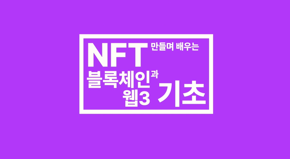 NFT 만들며 배우는 블록체인과 웹3 기초