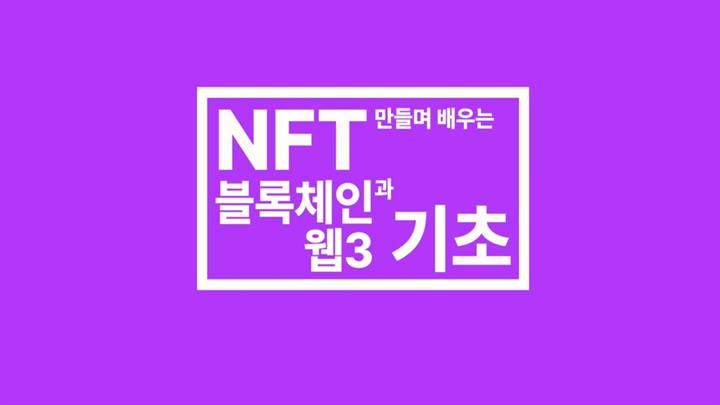 NFT 만들며 배우는 블록체인과 웹3 기초