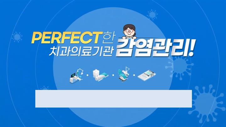 PERFECT한 치과의료기관 감염관리!