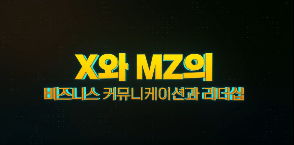 X와 MZ의 비즈니스 커뮤니케이션과 리더십