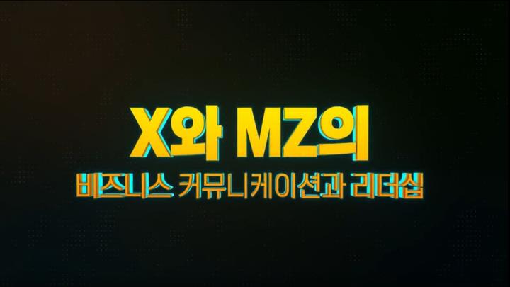 X와 MZ의 비즈니스 커뮤니케이션과 리더십