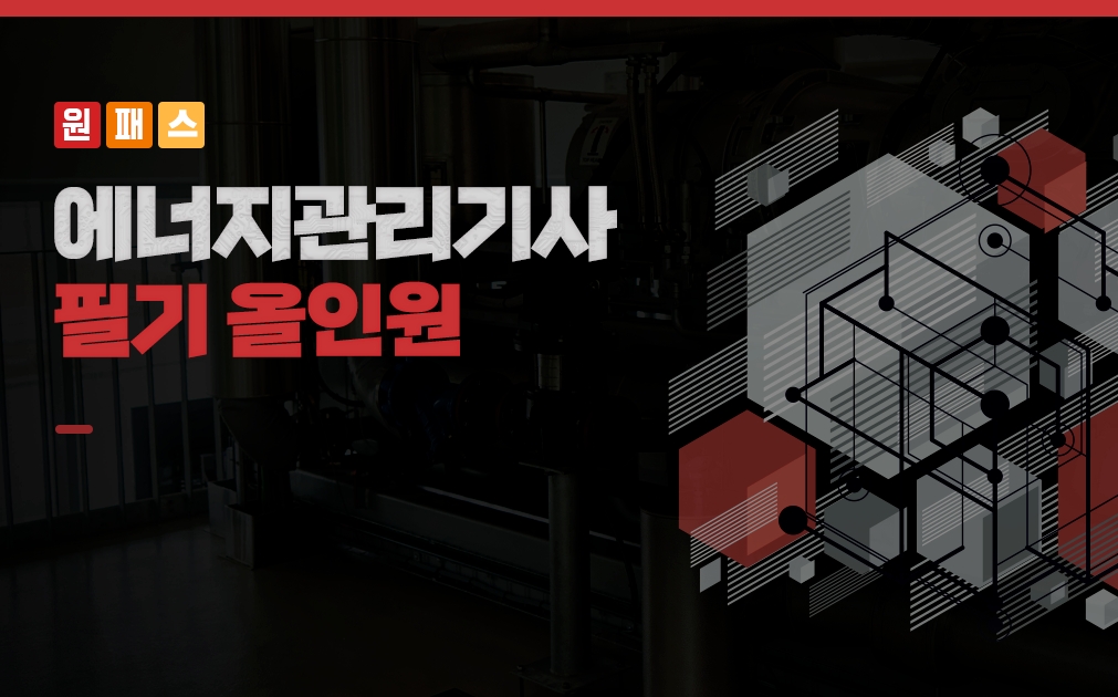 [원패스] 에너지관리기사 필기 올인원 (2025)