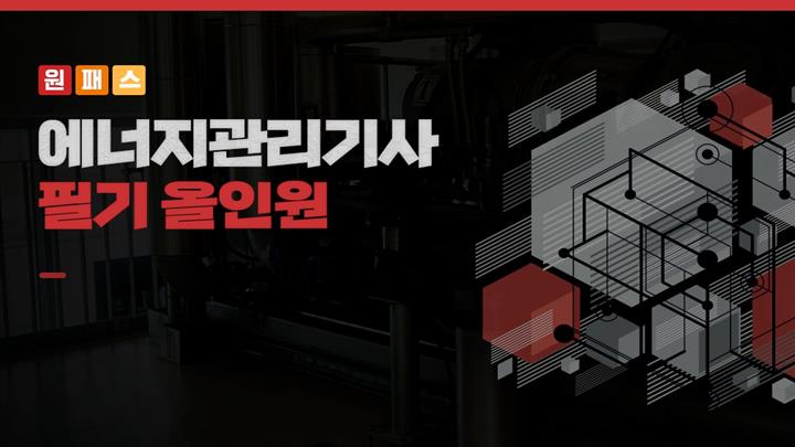 [원패스] 에너지관리기사 필기 올인원 (2025)