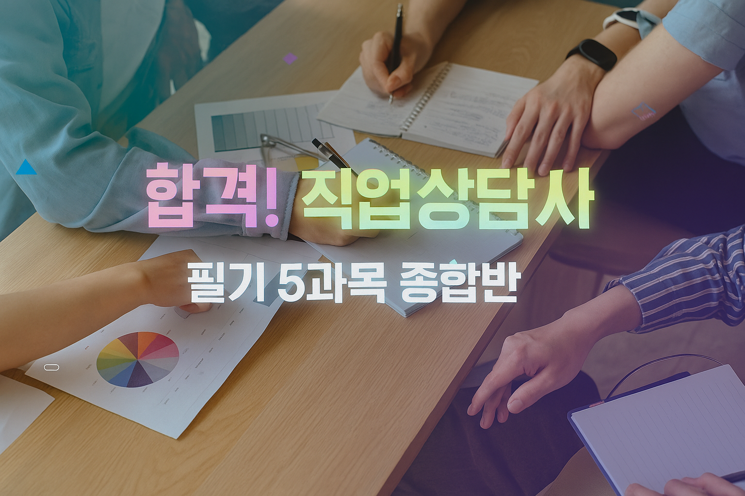 합격! 직업상담사 2급 필기 5과목 종합반